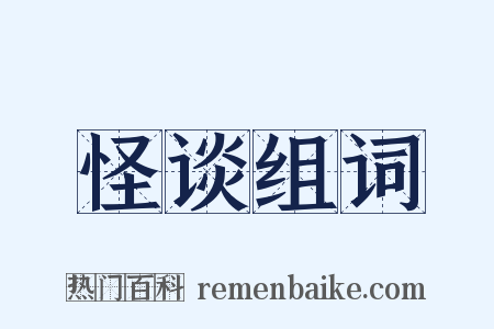 怪谈组词是什么意思的图片